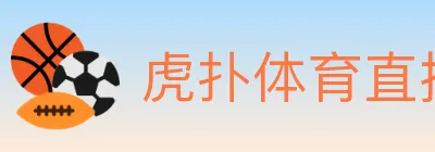 虎扑体育直播 logo
